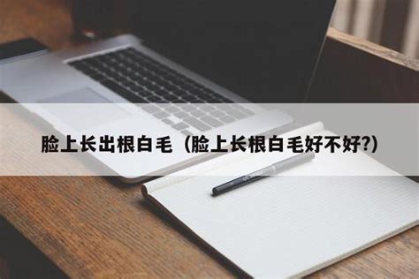 臉頰長一根白毛|脸上长了一根白毛怎么办